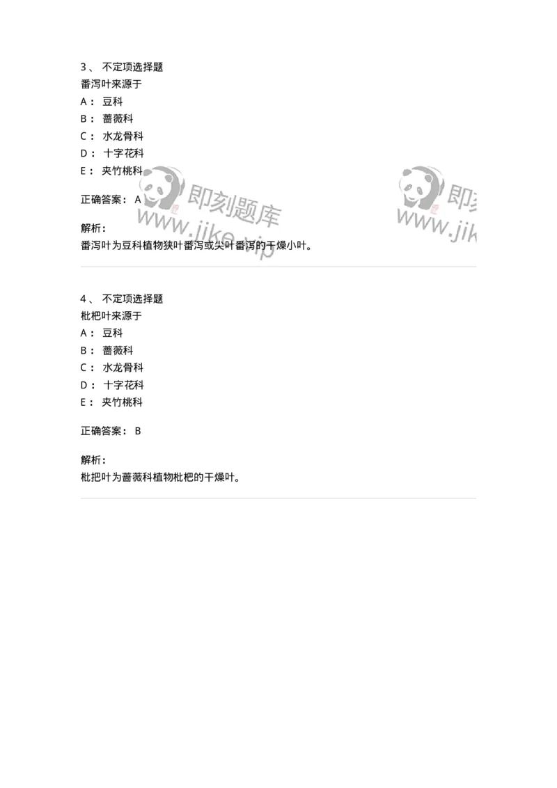 770205-叶类中药-174582_军队文职(1)_01.军队文职真题-专业课_（全）版本一（历年真题+章节练习+模拟题）_中药学(军队文职)_章节练习_题目+解析