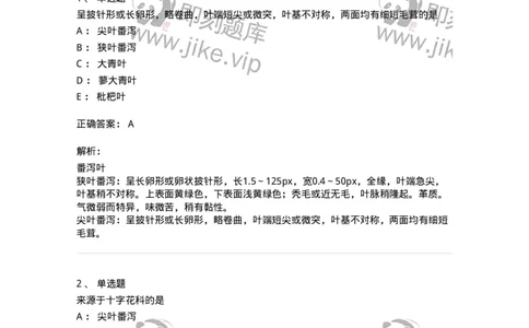 770205-叶类中药-174582_军队文职(1)_01.军队文职真题-专业课_（全）版本一（历年真题+章节练习+模拟题）_中药学(军队文职)_章节练习_题目+解析