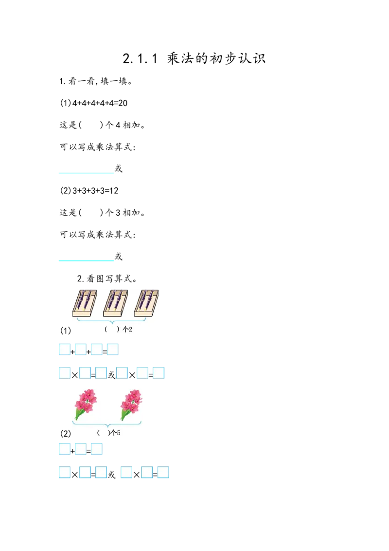 2.1.1乘法的初步认识_二年级上下册资料_小学二年级学习资料-25年更新版_2-03、小学二年级数学上册_2-3-2、练习题、作业、试题、试卷_北京课改版_一课一练