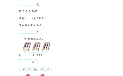 2.1.1乘法的初步认识_二年级上下册资料_小学二年级学习资料-25年更新版_2-03、小学二年级数学上册_2-3-2、练习题、作业、试题、试卷_北京课改版_一课一练