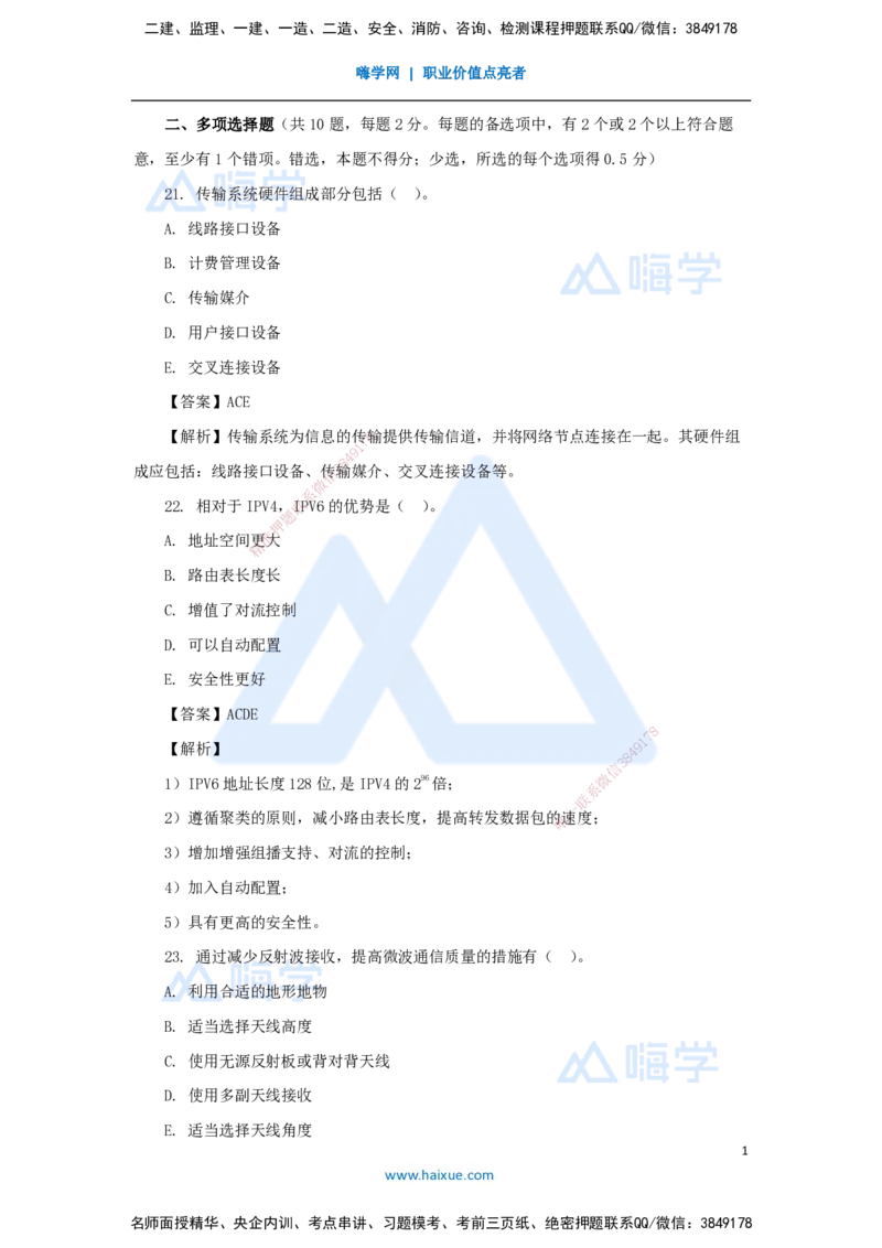 08.2025杨鹏-五年真题解析-2021年真题-多项选择题_2026年一级建造师_2026年一建通信_2025年一建通信SVIP_03-习题精析✿实战特训✿模考通关_01-通信《五年真题解析》杨鹏HX_讲义