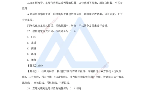 08.2025杨鹏-五年真题解析-2021年真题-多项选择题_2026年一级建造师_2026年一建通信_2025年一建通信SVIP_03-习题精析✿实战特训✿模考通关_01-通信《五年真题解析》杨鹏HX_讲义