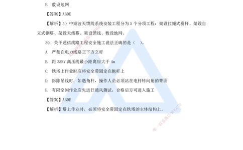 08.2025杨鹏-五年真题解析-2021年真题-多项选择题_2026年一级建造师_2026年一建通信_2025年一建通信SVIP_03-习题精析✿实战特训✿模考通关_01-通信《五年真题解析》杨鹏HX_讲义