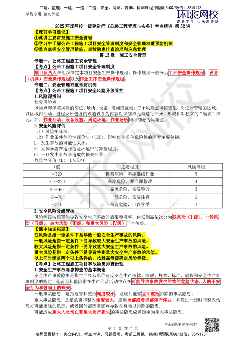 52.第52讲-第13章施工安全管理_2026年一级建造师_2026年一建公路_2025年一建公路SVIP_02-基础精讲✿高端面授✿深度强化_09-公路《考点精讲班》吴然、安国庆HQ_安国庆
