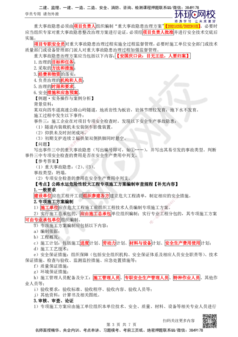 52.第52讲-第13章施工安全管理_2026年一级建造师_2026年一建公路_2025年一建公路SVIP_02-基础精讲✿高端面授✿深度强化_09-公路《考点精讲班》吴然、安国庆HQ_安国庆