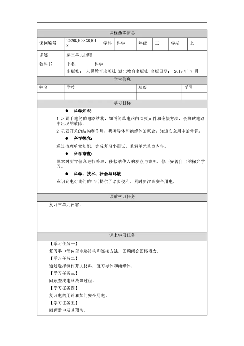 1118三年级科学(人教版)第三单元回顾-3学习任务单_三年级上下册资料_小学三年级学习资料-25年更新版_3-09、小学三年级科学上册_人教鄂教版_学习任务单