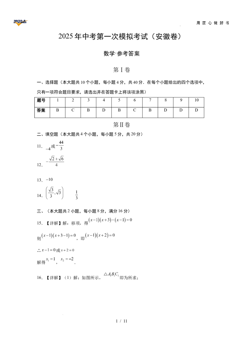 数学（安徽卷）（参考答案及评分标准）_2025年初中《中考第一次模拟》全国各地区模拟卷（8科全）(1)_2025年《中考第一次模拟卷》初中数学_安徽&radic;