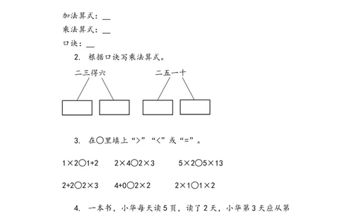 2.22的乘法口诀_二年级上下册资料_二年级语数英上下册学习资料_3-7-3、小学二年级数学上册_青岛版_2、同步练习_第二单元表内乘法（一）