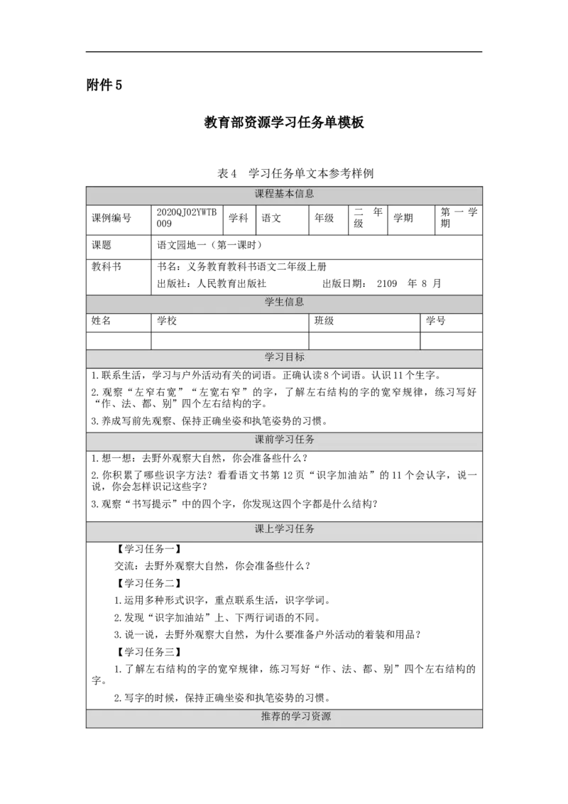 0910二年级语文（统编版）语文园地一(第一课时)-3任务单_二年级上下册资料_小学二年级学习资料-25年更新版_2-01、小学二年级语文上册_2-1-3、课件、讲义、教案_2年级上册学习任务单