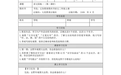 0910二年级语文（统编版）语文园地一(第一课时)-3任务单_二年级上下册资料_小学二年级学习资料-25年更新版_2-01、小学二年级语文上册_2-1-3、课件、讲义、教案_2年级上册学习任务单