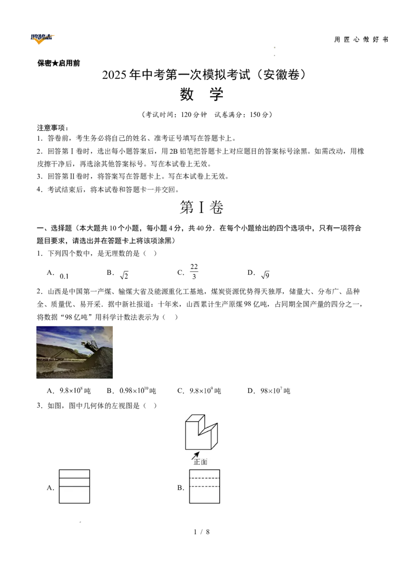 数学（安徽卷）（考试版）_2025年初中《中考第一次模拟》全国各地区模拟卷（8科全）(1)_2025年《中考第一次模拟卷》初中数学_安徽&radic;
