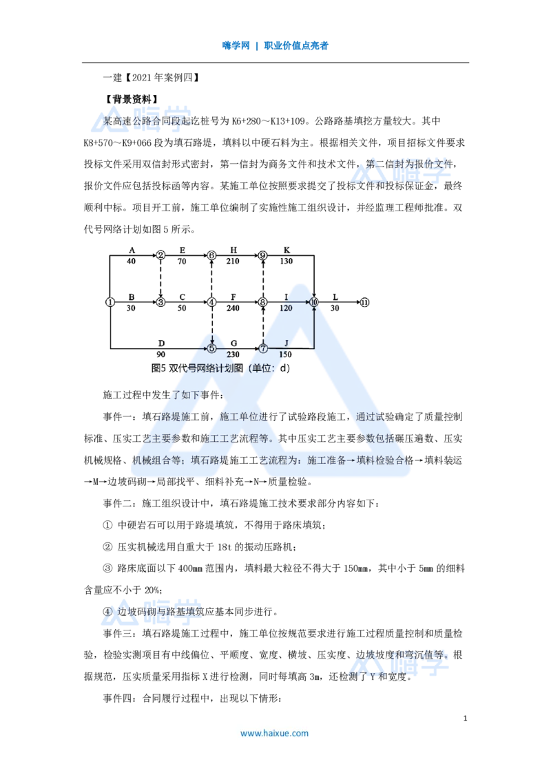 38.2025卢小东-案例母题特训-（38）2021年案例题四_2026年一级建造师_2026年一建公路_2025年一建公路SVIP_04-冲刺串讲✿考点强化✿小灶集训_18-公路《案例母题特训》卢小东HX