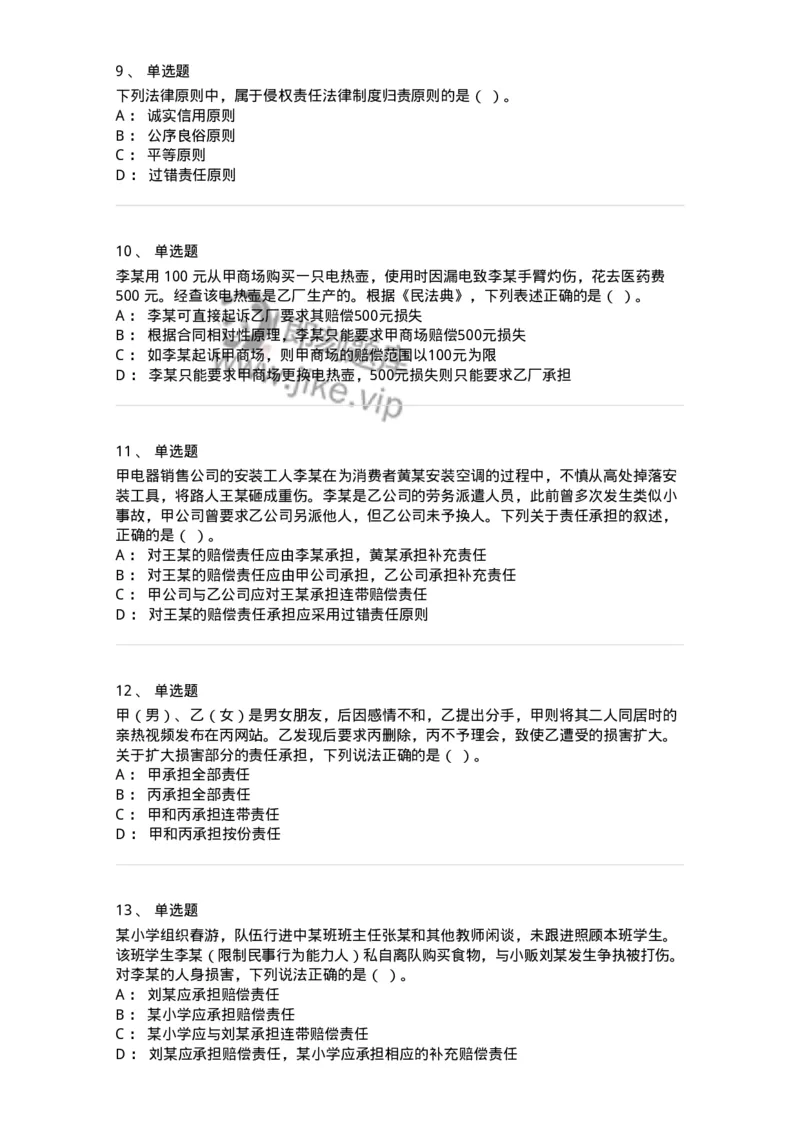 5040234-侵权责任概述-193734_军队文职(1)_01.军队文职真题-专业课_（全）版本一（历年真题+章节练习+模拟题）_法学(军队文职)_章节练习_纯题目