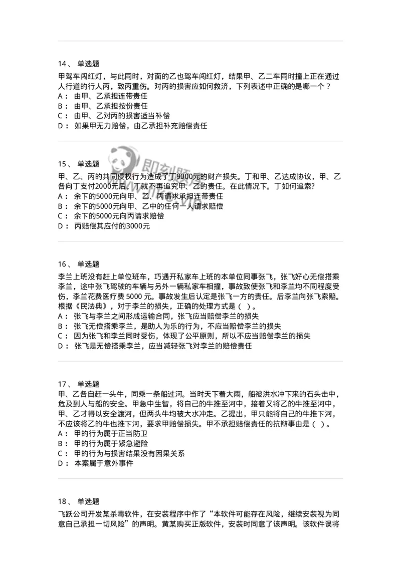 5040234-侵权责任概述-193734_军队文职(1)_01.军队文职真题-专业课_（全）版本一（历年真题+章节练习+模拟题）_法学(军队文职)_章节练习_纯题目