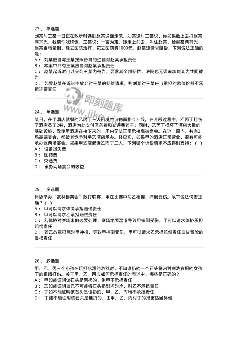 5040234-侵权责任概述-193734_军队文职(1)_01.军队文职真题-专业课_（全）版本一（历年真题+章节练习+模拟题）_法学(军队文职)_章节练习_纯题目