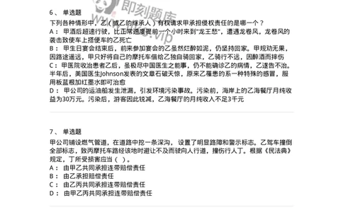 5040234-侵权责任概述-193734_军队文职(1)_01.军队文职真题-专业课_（全）版本一（历年真题+章节练习+模拟题）_法学(军队文职)_章节练习_纯题目
