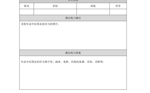 1617浮力_国家课_练习题_6_三年级上下册资料_小学三年级学习资料-25年更新版_3-09、小学三年级科学上册_冀人版_任务单+练习题