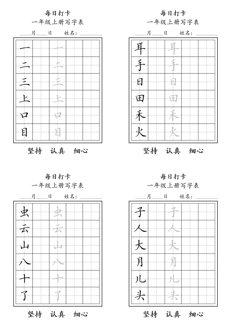 一年级上册，每日打卡_幼小语数英专项资料_幼小语文专项