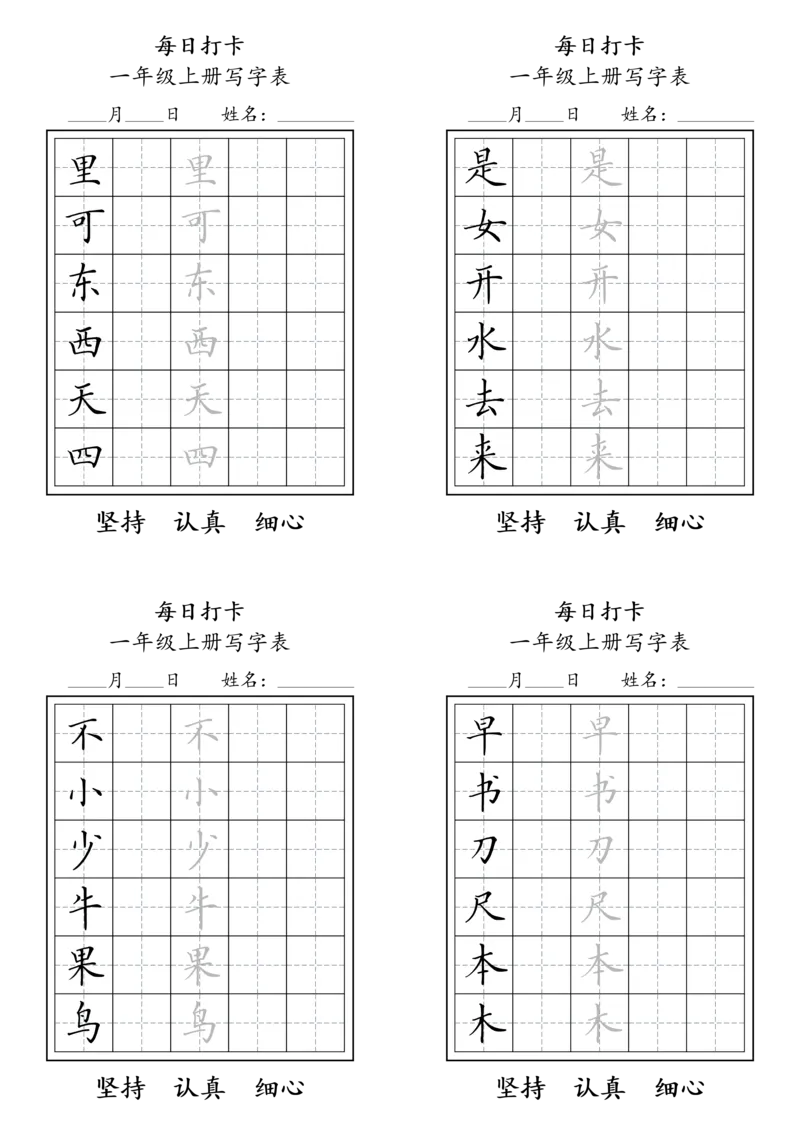 一年级上册，每日打卡_幼小语数英专项资料_幼小语文专项