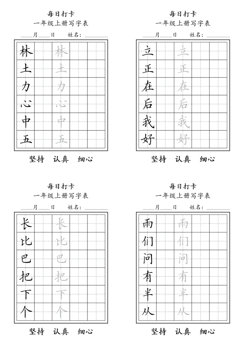 一年级上册，每日打卡_幼小语数英专项资料_幼小语文专项