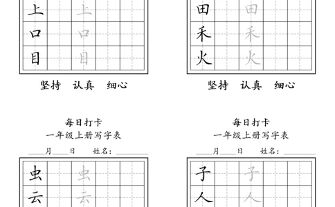 一年级上册，每日打卡_幼小语数英专项资料_幼小语文专项