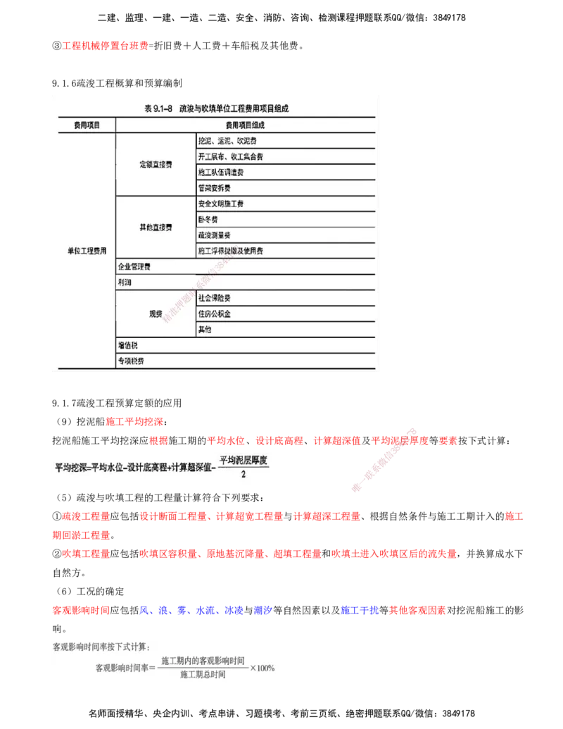 01.95-第3篇-第9章-9.1-水运工程概算预算_2026年一级建造师_2026年一建港航_2025年一建港航SVIP_02-基础精讲✿高端面授✿深度强化_10-港航《天一精讲班》皮丹丹KL_09.第九章