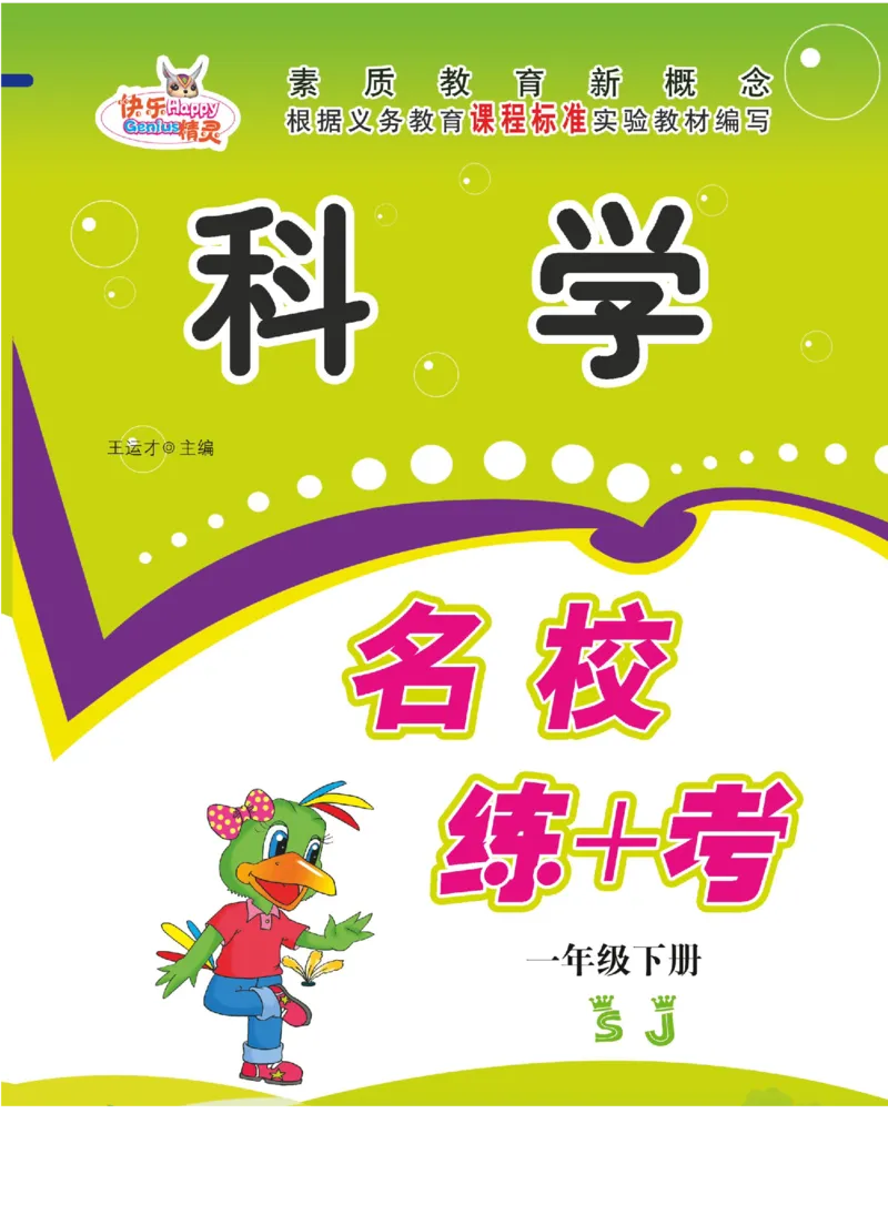 名校练+考一年级下册科学苏教版_2024年人教版小学数学一二三四五六年级上册下册期中期末试a0747_小学全科《同步练习+精品试卷》打包下载（1-6年级单元月考期中期末试卷）_小学科学