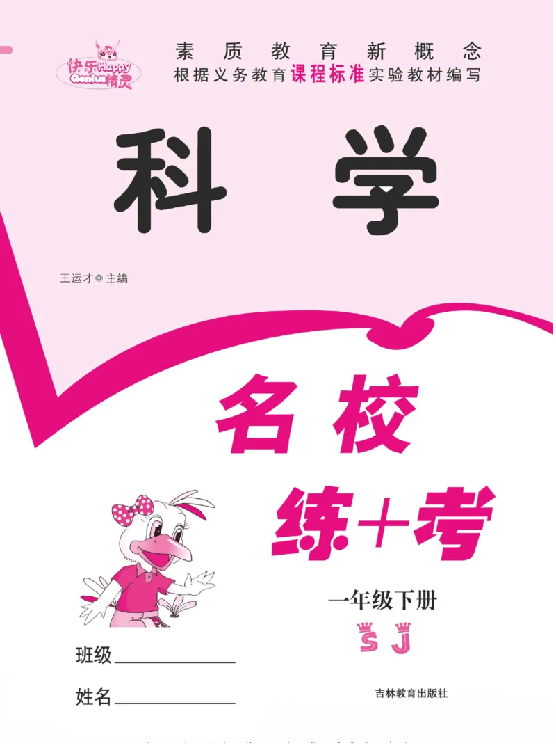 名校练+考一年级下册科学苏教版_2024年人教版小学数学一二三四五六年级上册下册期中期末试a0747_小学全科《同步练习+精品试卷》打包下载（1-6年级单元月考期中期末试卷）_小学科学