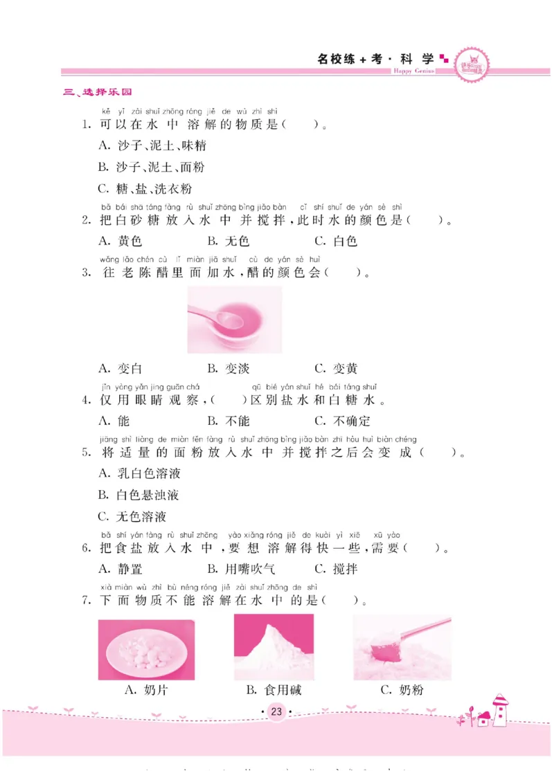 名校练+考一年级下册科学苏教版_2024年人教版小学数学一二三四五六年级上册下册期中期末试a0747_小学全科《同步练习+精品试卷》打包下载（1-6年级单元月考期中期末试卷）_小学科学