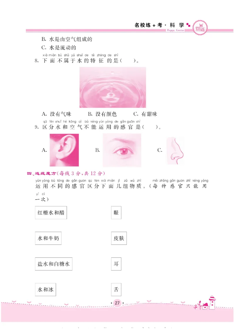 名校练+考一年级下册科学苏教版_2024年人教版小学数学一二三四五六年级上册下册期中期末试a0747_小学全科《同步练习+精品试卷》打包下载（1-6年级单元月考期中期末试卷）_小学科学