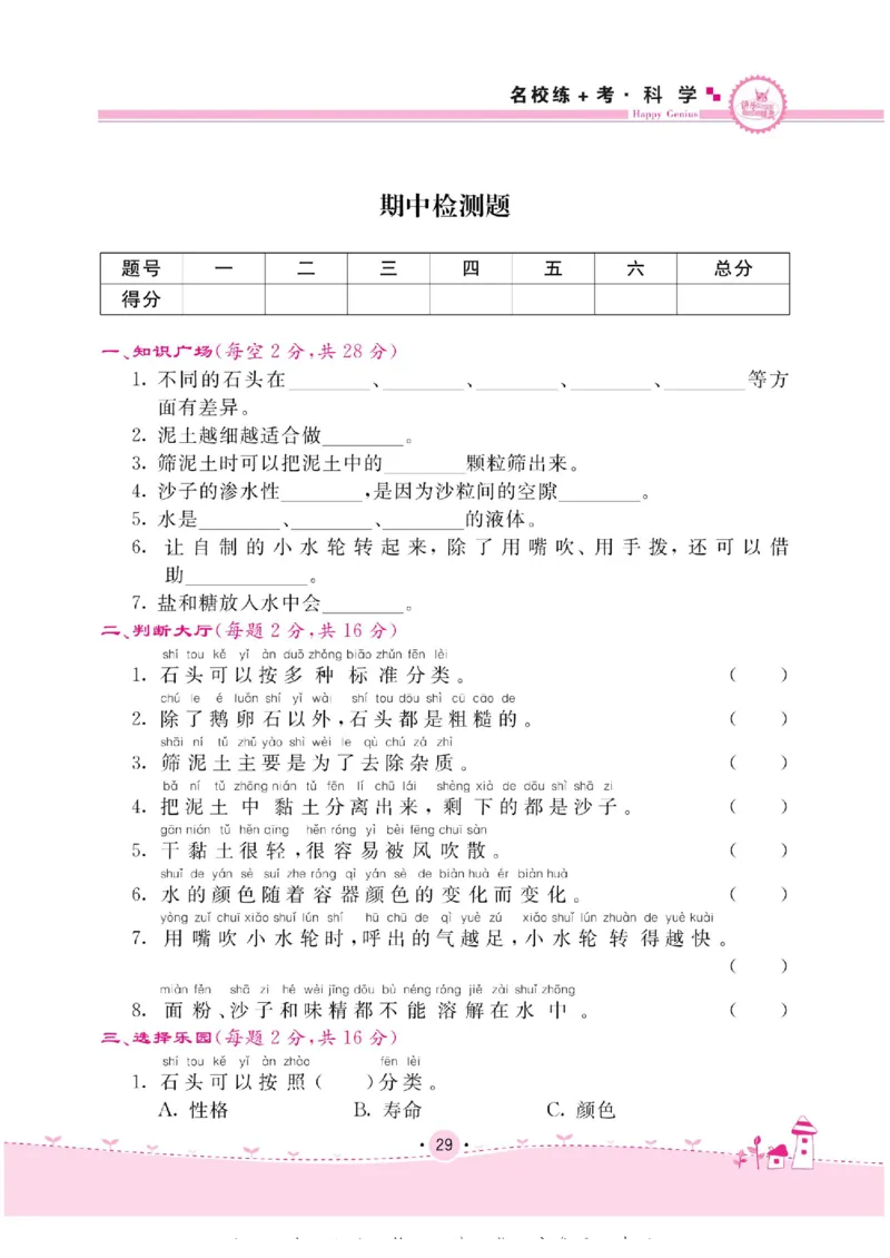 名校练+考一年级下册科学苏教版_2024年人教版小学数学一二三四五六年级上册下册期中期末试a0747_小学全科《同步练习+精品试卷》打包下载（1-6年级单元月考期中期末试卷）_小学科学