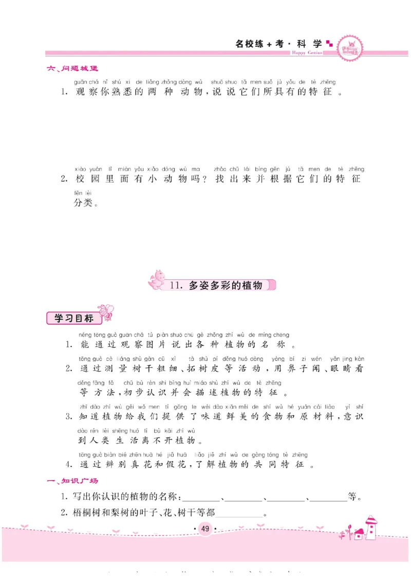 名校练+考一年级下册科学苏教版_2024年人教版小学数学一二三四五六年级上册下册期中期末试a0747_小学全科《同步练习+精品试卷》打包下载（1-6年级单元月考期中期末试卷）_小学科学