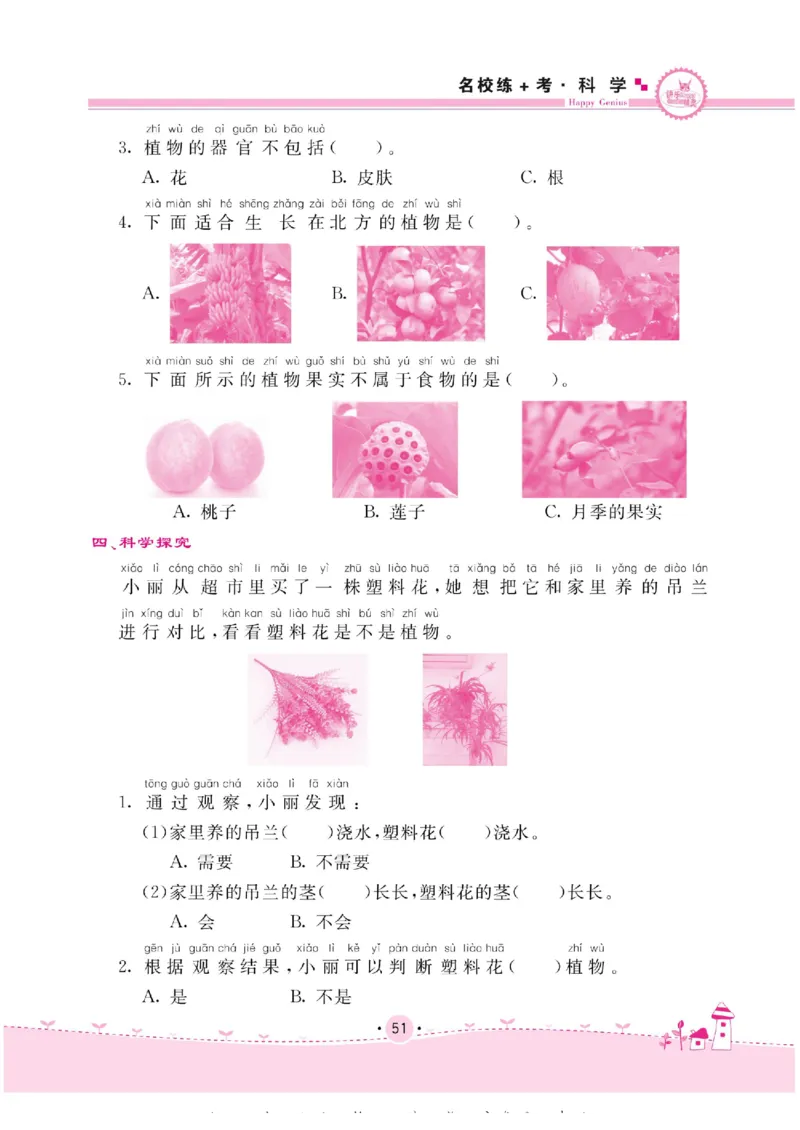 名校练+考一年级下册科学苏教版_2024年人教版小学数学一二三四五六年级上册下册期中期末试a0747_小学全科《同步练习+精品试卷》打包下载（1-6年级单元月考期中期末试卷）_小学科学