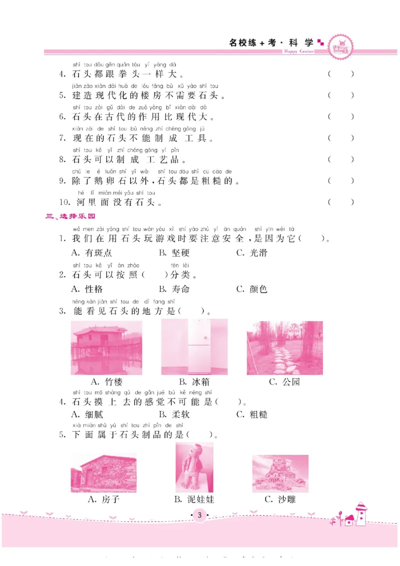 名校练+考一年级下册科学苏教版_2024年人教版小学数学一二三四五六年级上册下册期中期末试a0747_小学全科《同步练习+精品试卷》打包下载（1-6年级单元月考期中期末试卷）_小学科学