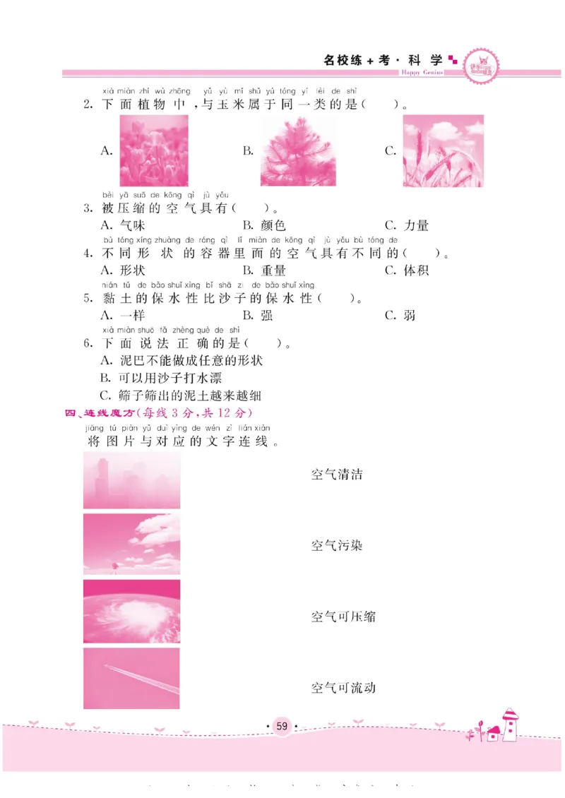 名校练+考一年级下册科学苏教版_2024年人教版小学数学一二三四五六年级上册下册期中期末试a0747_小学全科《同步练习+精品试卷》打包下载（1-6年级单元月考期中期末试卷）_小学科学