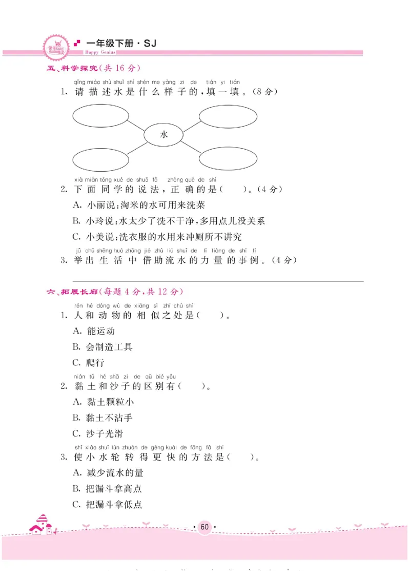 名校练+考一年级下册科学苏教版_2024年人教版小学数学一二三四五六年级上册下册期中期末试a0747_小学全科《同步练习+精品试卷》打包下载（1-6年级单元月考期中期末试卷）_小学科学
