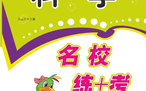 名校练+考一年级下册科学苏教版_2024年人教版小学数学一二三四五六年级上册下册期中期末试a0747_小学全科《同步练习+精品试卷》打包下载（1-6年级单元月考期中期末试卷）_小学科学