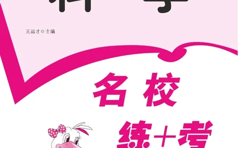 名校练+考一年级下册科学苏教版_2024年人教版小学数学一二三四五六年级上册下册期中期末试a0747_小学全科《同步练习+精品试卷》打包下载（1-6年级单元月考期中期末试卷）_小学科学