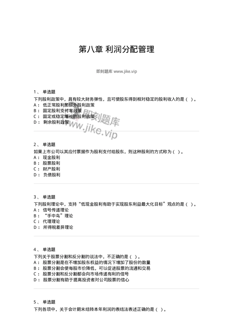 80308-第八章利润分配管理-173945_军队文职(1)_01.军队文职真题-专业课_（全）版本一（历年真题+章节练习+模拟题）_会计学(军队文职)_章节练习_纯题目