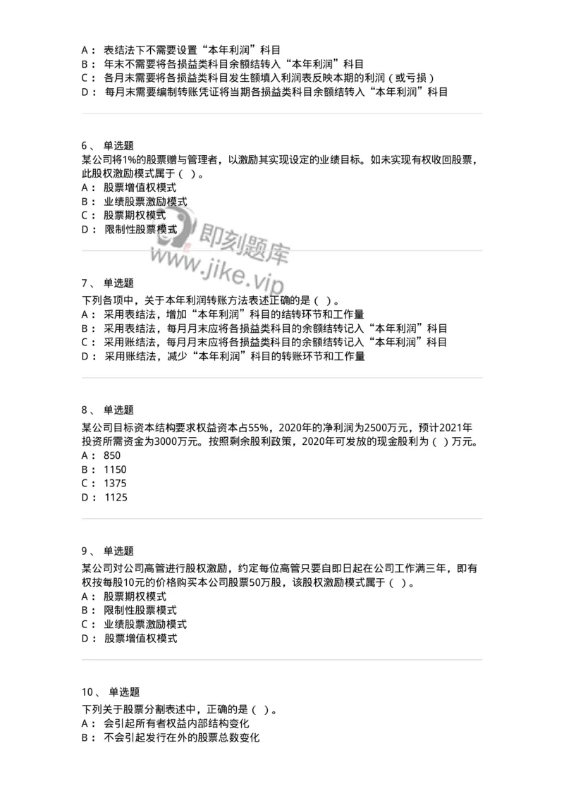 80308-第八章利润分配管理-173945_军队文职(1)_01.军队文职真题-专业课_（全）版本一（历年真题+章节练习+模拟题）_会计学(军队文职)_章节练习_纯题目