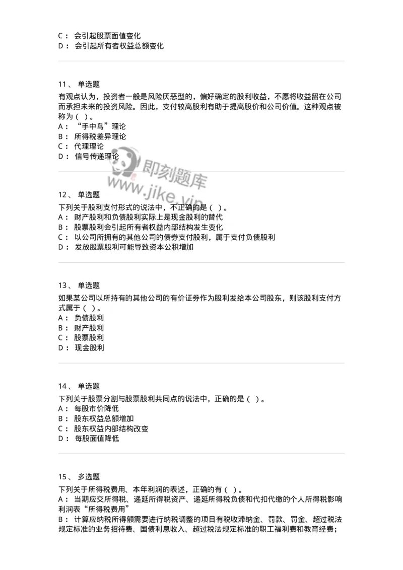 80308-第八章利润分配管理-173945_军队文职(1)_01.军队文职真题-专业课_（全）版本一（历年真题+章节练习+模拟题）_会计学(军队文职)_章节练习_纯题目