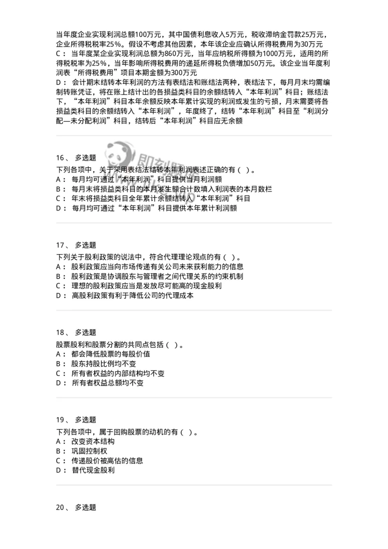 80308-第八章利润分配管理-173945_军队文职(1)_01.军队文职真题-专业课_（全）版本一（历年真题+章节练习+模拟题）_会计学(军队文职)_章节练习_纯题目