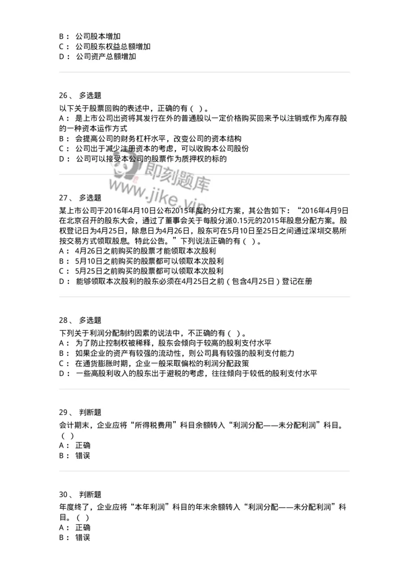 80308-第八章利润分配管理-173945_军队文职(1)_01.军队文职真题-专业课_（全）版本一（历年真题+章节练习+模拟题）_会计学(军队文职)_章节练习_纯题目