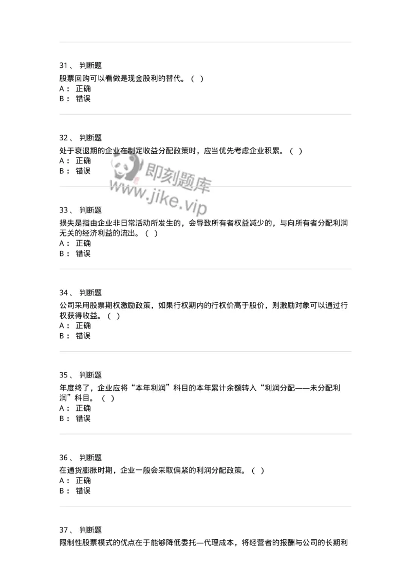 80308-第八章利润分配管理-173945_军队文职(1)_01.军队文职真题-专业课_（全）版本一（历年真题+章节练习+模拟题）_会计学(军队文职)_章节练习_纯题目