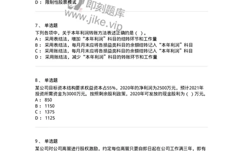 80308-第八章利润分配管理-173945_军队文职(1)_01.军队文职真题-专业课_（全）版本一（历年真题+章节练习+模拟题）_会计学(军队文职)_章节练习_纯题目