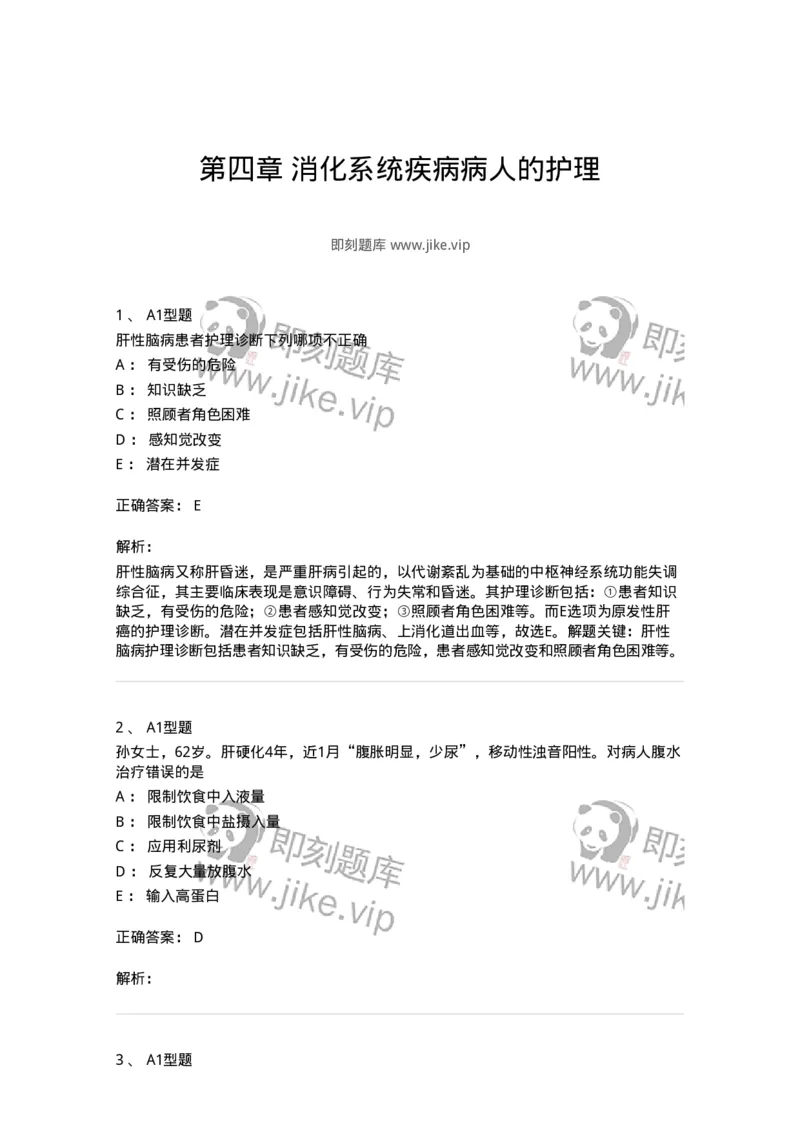 702004-第四章消化系统疾病病人的护理-174411_军队文职(1)_01.军队文职真题-专业课_（全）版本一（历年真题+章节练习+模拟题）_护理学(军队文职)_章节练习_题目+解析