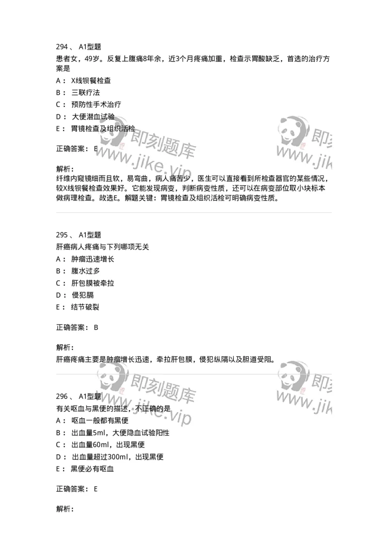 702004-第四章消化系统疾病病人的护理-174411_军队文职(1)_01.军队文职真题-专业课_（全）版本一（历年真题+章节练习+模拟题）_护理学(军队文职)_章节练习_题目+解析