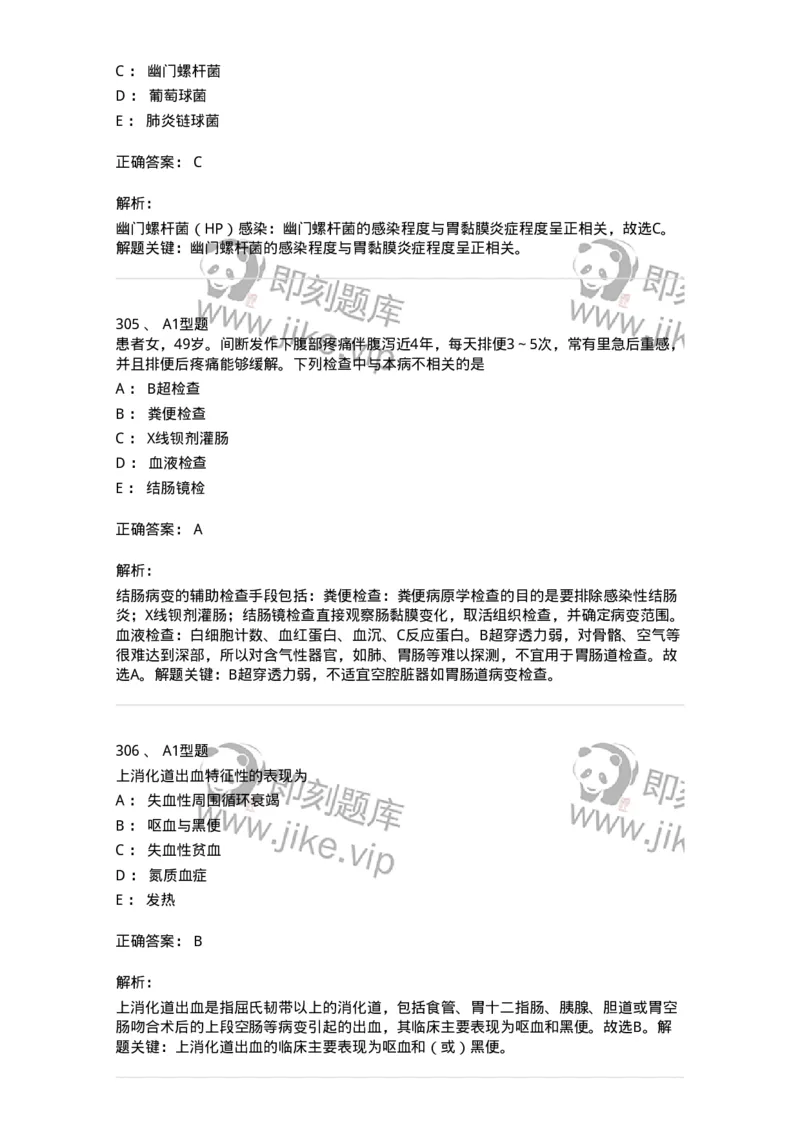 702004-第四章消化系统疾病病人的护理-174411_军队文职(1)_01.军队文职真题-专业课_（全）版本一（历年真题+章节练习+模拟题）_护理学(军队文职)_章节练习_题目+解析