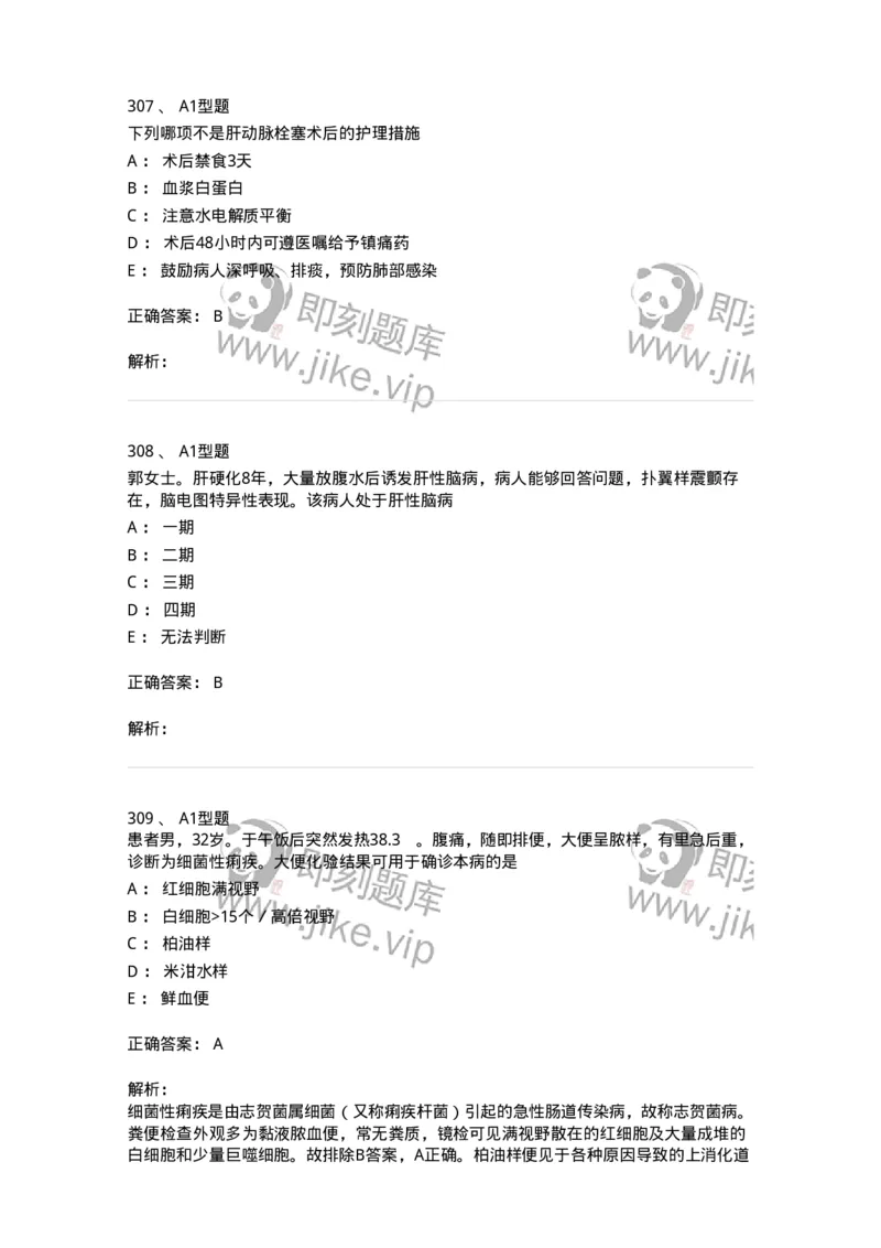 702004-第四章消化系统疾病病人的护理-174411_军队文职(1)_01.军队文职真题-专业课_（全）版本一（历年真题+章节练习+模拟题）_护理学(军队文职)_章节练习_题目+解析