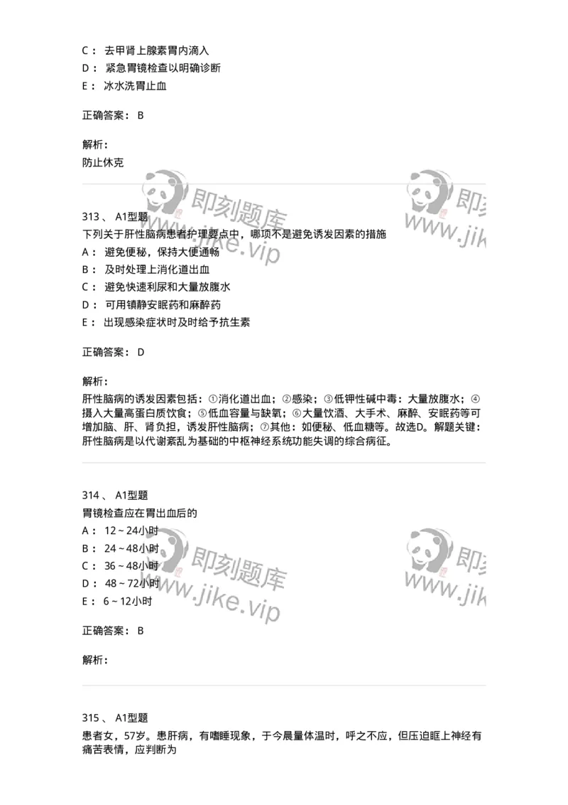 702004-第四章消化系统疾病病人的护理-174411_军队文职(1)_01.军队文职真题-专业课_（全）版本一（历年真题+章节练习+模拟题）_护理学(军队文职)_章节练习_题目+解析